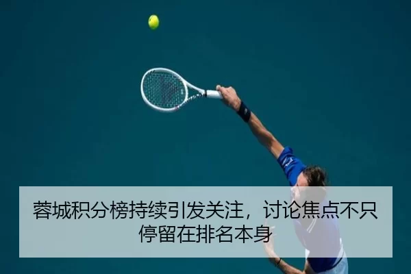 rong-cheng-ji-fen-bang-chi-xu-yin-fa-guan-zhu-tao-lun-jiao-dian-bu-zhi-ting-liu-zai-pai-ming-ben-shen-2-899.jpg