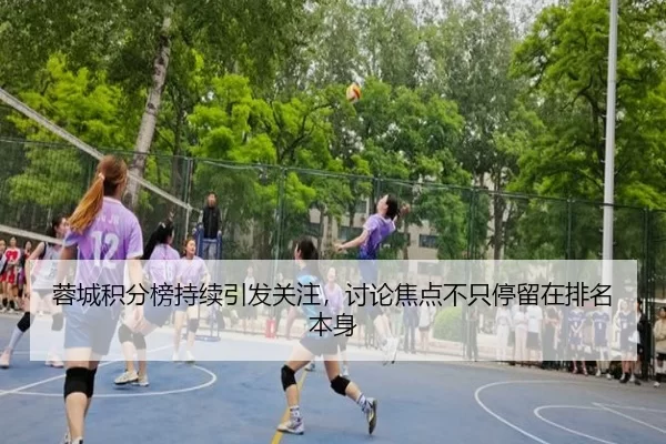 蓉城积分榜持续引发关注，讨论焦点不只停留在排名本身