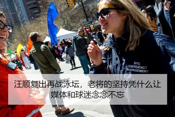 汪顺复出再战泳坛，老将的坚持凭什么让媒体和球迷念念不忘